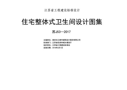 高清 苏J53-2017 住宅整体式卫生间设计图集