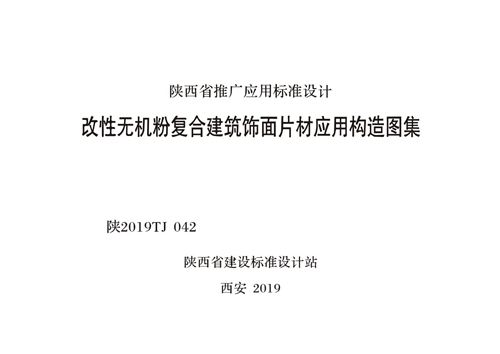 陕2019TJ042 改性无机粉复合建筑饰面片材应用构造图集