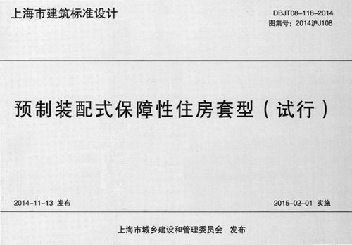 高清 2014沪J108 预制装配式保障性住房套型(试行)图集
