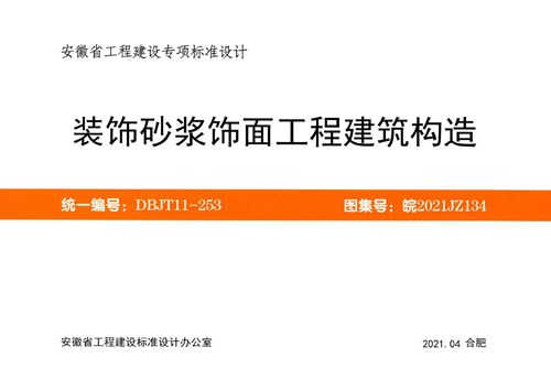 皖2021JZ134 装饰砂浆饰面工程建筑构造图集