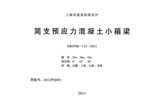 2011沪Q001 简支预应力混凝土小箱梁图集