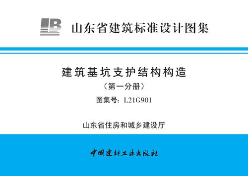 高清 L21G901 基坑支护结构构造(第一分册)山东图集