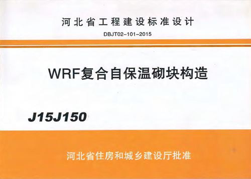 J15J150图集 WRF复合自保温砌块构造图集