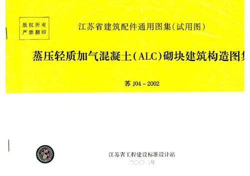 完整 苏J04-2002 蒸压轻质加气混凝土(ALC)砌块建筑构造图集