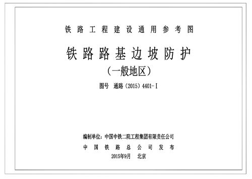 高清 通路(2015)4401-Ⅰ 铁路路基边坡防护(一般地区)