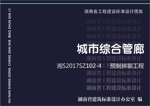 高清 湘2017SZ102-4 城市综合管廊图集 第四册 预制拼装工程