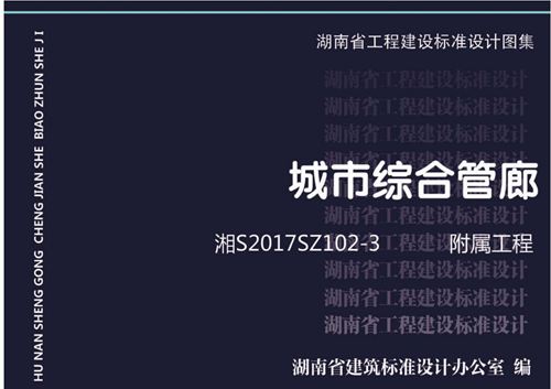 高清 湘2017SZ102-3 城市综合管廊图集 第三册 附属工程