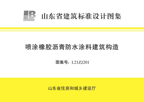 L21ZJ201 喷涂橡胶沥青防水涂料建筑构造图集