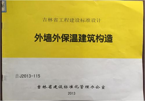 高清 吉J2013-115图集 外墙外保温建筑构造(吉林省图集)