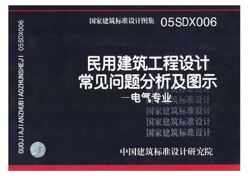 05SDX006 民用建筑工程设计常见问题分析及图示(电气专业)》