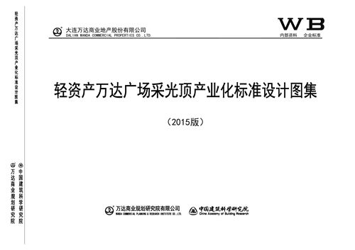 万达广场采光顶产业化标准设计图集