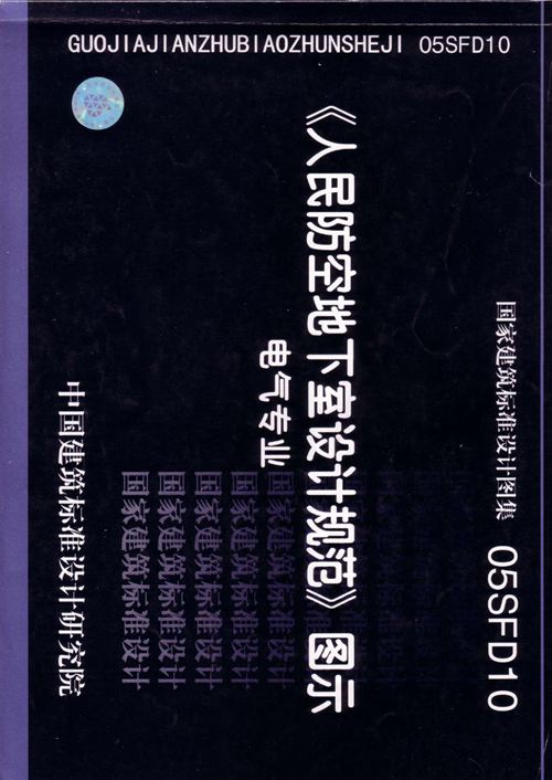 高清05SFD10人民防空地下室设计规范图示-电气专业