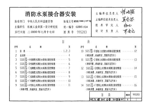 99S203(图集)消防水泵接合器安装