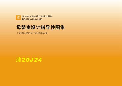 津20J24 母婴室设计指导性图集(天津DBJT 29-220-2020)