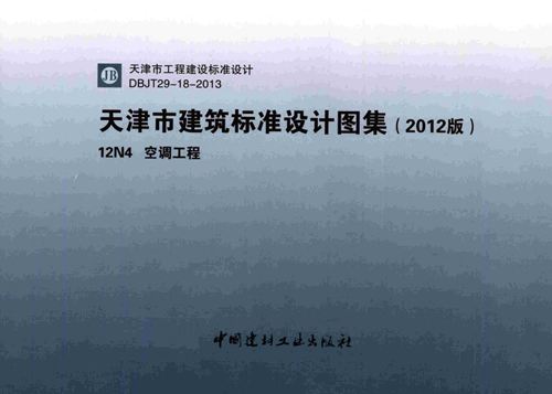 津12N4图集 高清空调工程图集