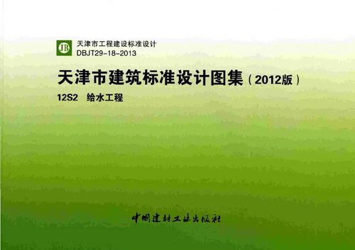 津12S2图集 高清给水工程图集