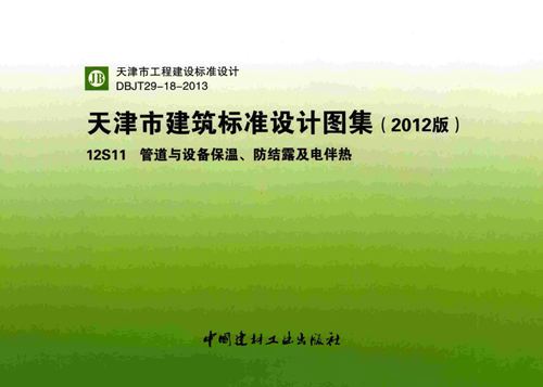 津12S11图集 高清管道与设备保温、防结露及电伴热图集