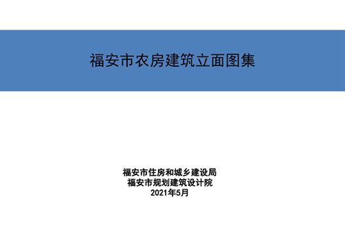 2021版《福安市农房建筑立面图集》