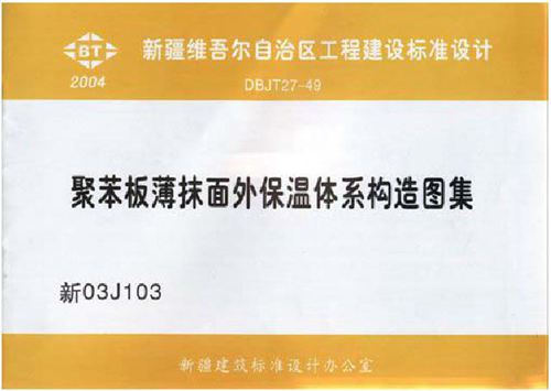 新03J103图集 聚苯板薄抹面外保温体系构造图集