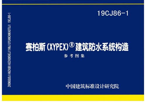 19CJ86-1图集 赛柏斯(XYPEX) 建筑防水系统构造图集