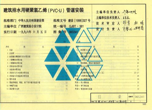 96S341 建筑排水用硬聚氯乙烯(PVC-U)管道安装