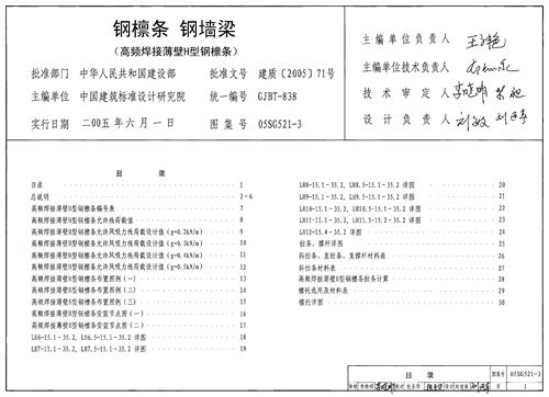 高清 05SG521-3钢檩条 钢墙梁(高频焊接薄壁H型钢檩条)图集完整版