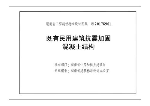 湘2017G901图集(高清) 既有民用建筑抗震加固 混凝土结构(湖南省建筑标准设计图集)