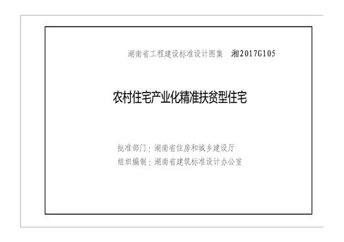 湘2017G105图集(高清) 农村住宅产业化精准扶贫型住宅(湖南省建筑标准设计图集)