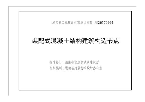 湘2017G001 装配式混凝土结构建筑构造节点（湖南省建筑标准设计图集）