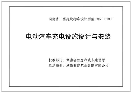 湘2017D101图集高清 电动汽车充电设施设计与安装(湖南省建筑标准设计图集)