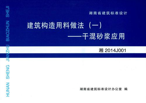 湘2014J001图集高清 建筑构造用料做法(一)干混砂浆应用(湖南省建筑标准设计图集)