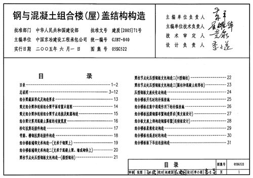 05SG522钢与混凝土组合楼(屋)盖结构构造