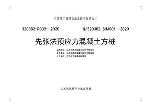 Q/320382 SHJS01-2020 先张法预应力混凝土方桩图集(江苏标准320382-R039-2020)