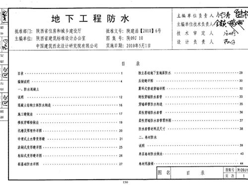 陕09J10图集 地下工程防水图集