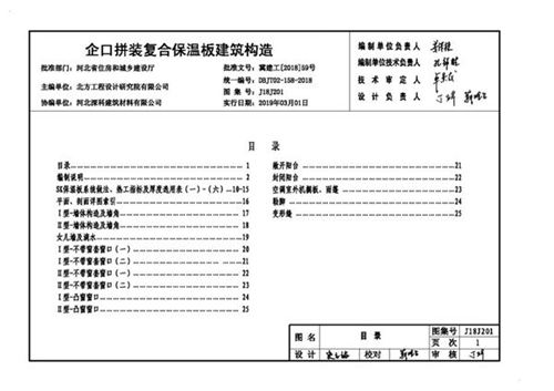 J18J201 企口拼装复合保温板建筑构造(SK保温板图集)