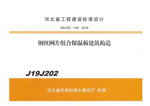 J19J202 钢丝网片组合保温板建筑构造图集(河北省DBJT02-159-2019)