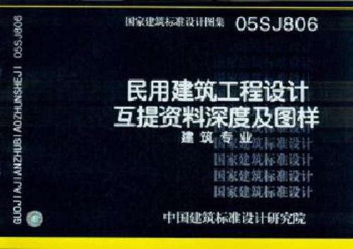 05SJ806 民用建筑工程设计互提资料深度及图样-建筑专业