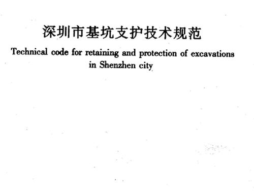 SJG 05-2011图集 深圳市基坑支护技术规范