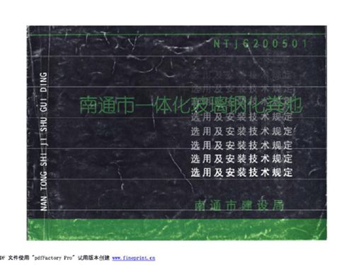 NTJG200501图集南通市一体化玻璃钢化粪池图集