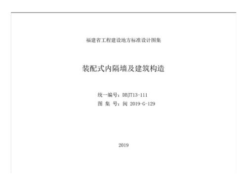 闽2019-G-129图集 装配式内隔墙及建筑构造图集