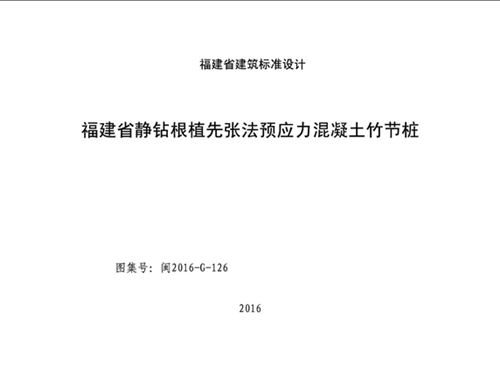 闽2016-G-126图集福建省静钻根植先张法预应力混凝土竹节桩图集