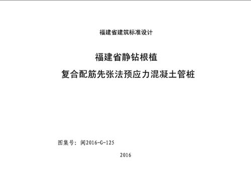 闽2016-G-125图集福建省静钻根植复合配筋先张法预应力混凝土管桩图集