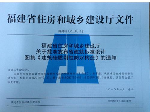 闽2010-J-31 建筑硅质刚性防水构造(DBJT13-85图集)图集