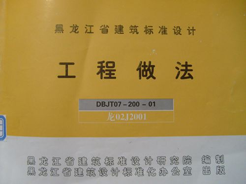龙02J2001图集黑龙江省工程做法图集