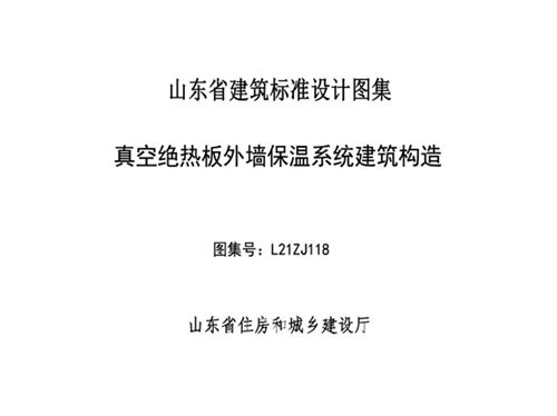 L21ZJ118图集真空绝热板外墙保温系统建筑构造图集