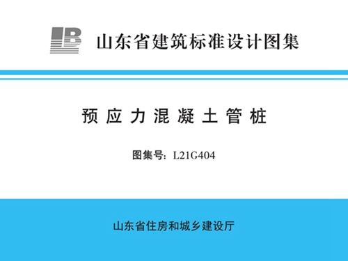L21G404图集 预应力混凝土管桩图集