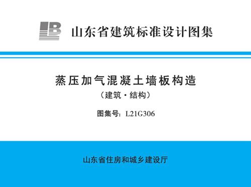 L21G306图集蒸压加气混凝土墙板构造图集