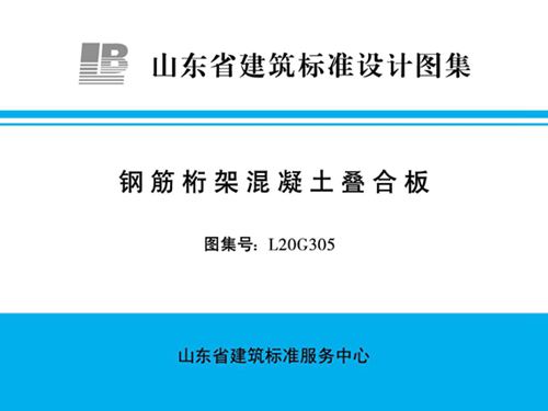 L20G305图集钢筋桁架混凝土叠合板图集