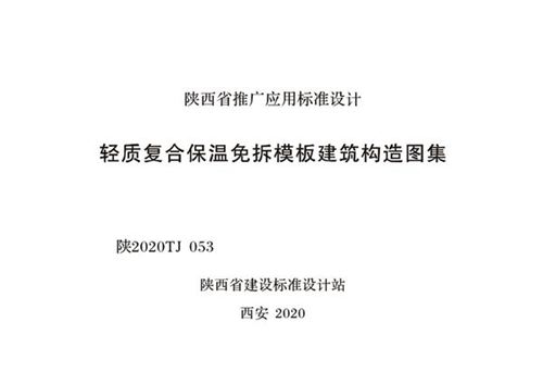 陕2020TJ053 轻质复合保温免拆模板建筑构造图集