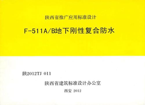 陕2012TJ011 F-511AB地下刚性复合防水(OCR)